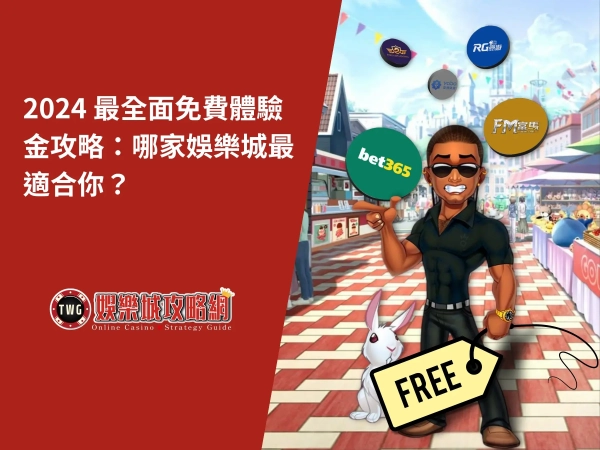 娛樂城免費體驗金評比