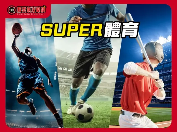 SUPER體育遊戲