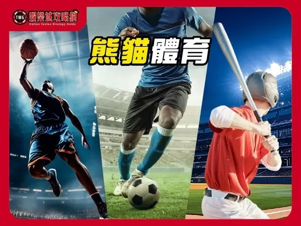 熊貓體育|老牌娛樂城體育投注遊戲