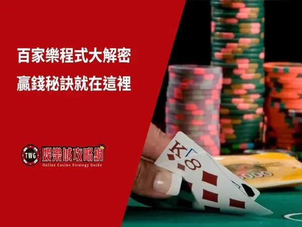 百家樂預測程式