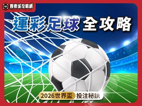 娛樂城運彩足球