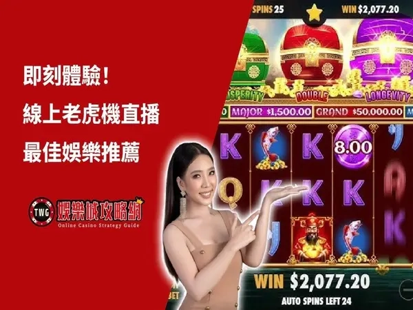 老虎機|遊戲直播