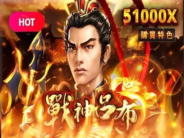 RSG戰神呂布老虎機遊戲