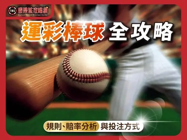 娛樂城運彩棒球