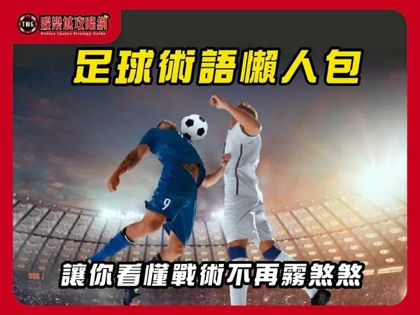 足球術語懶人包