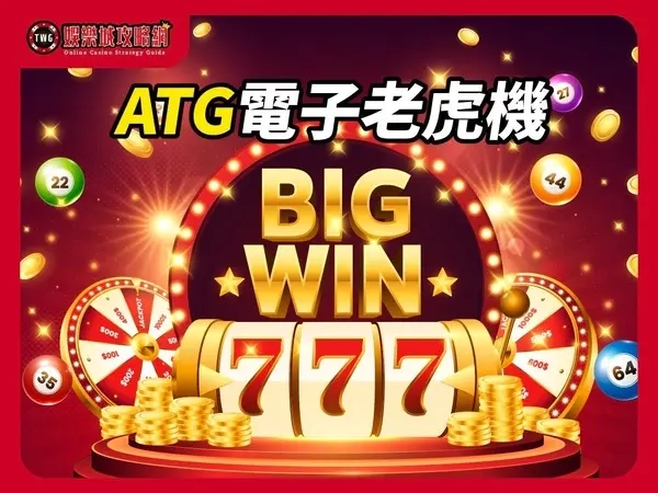 ATG電子老虎機