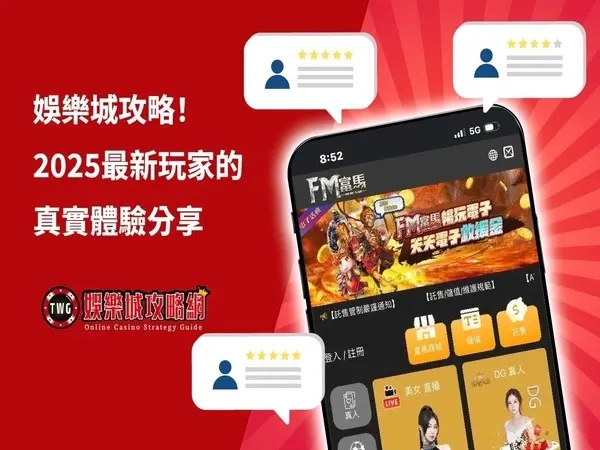 娛樂城攻略|2025真實玩家反饋