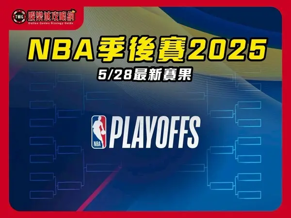 2025NBA季後賽|5月28日最新賽果