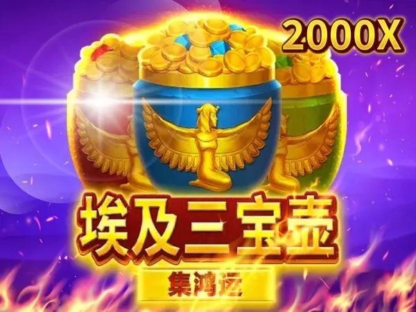 BNG埃及三寶壺老虎機遊戲