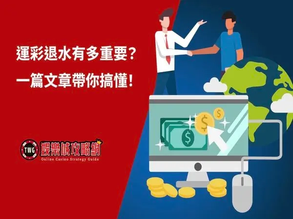 運彩退水｜到底多重要?