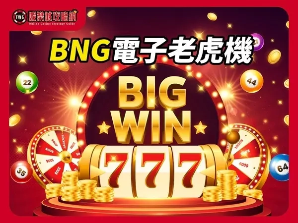 BNG電子老虎機遊戲