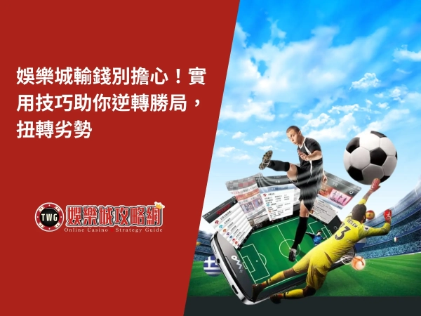 娛樂城|投注技巧說明