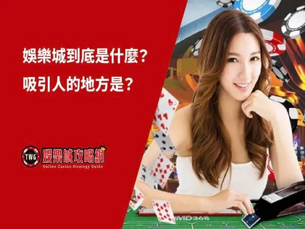 娛樂城｜到底是什麼?