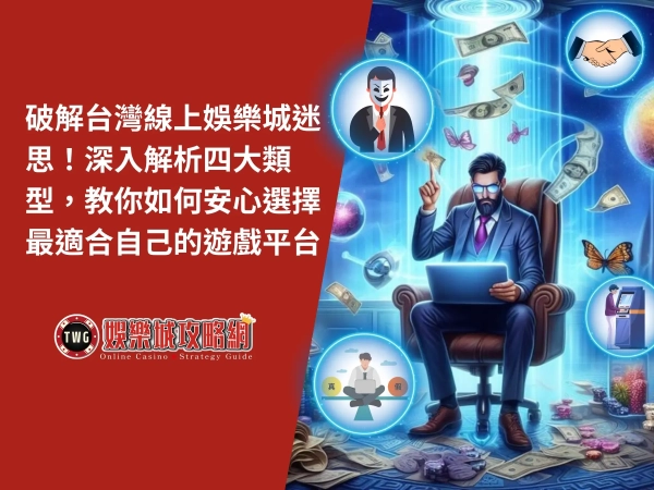 娛樂城解析