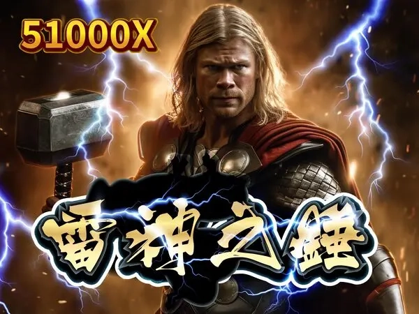 RSG雷神之錘老虎機遊戲