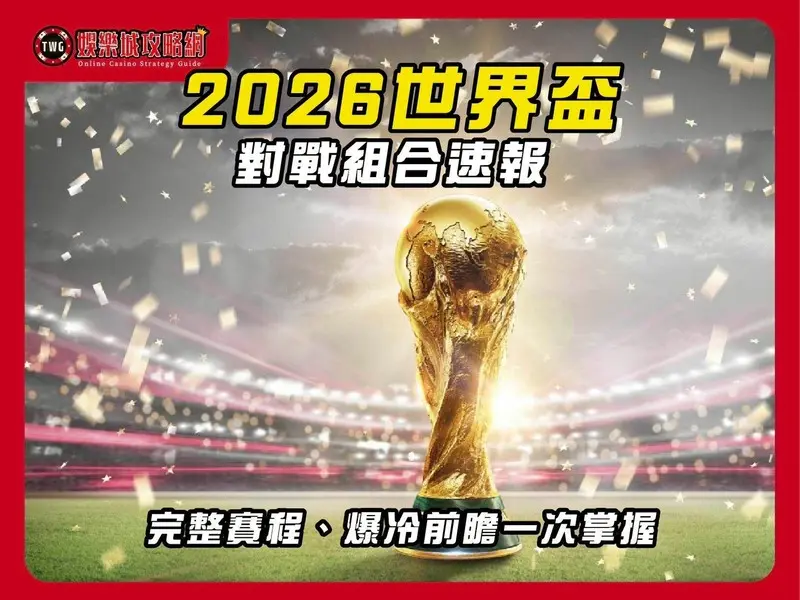 2026FIFA世界盃|賽程與對戰組合分析
