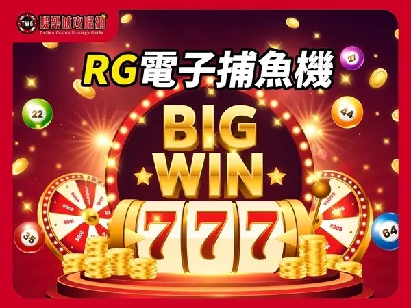 RG電子捕魚機遊戲