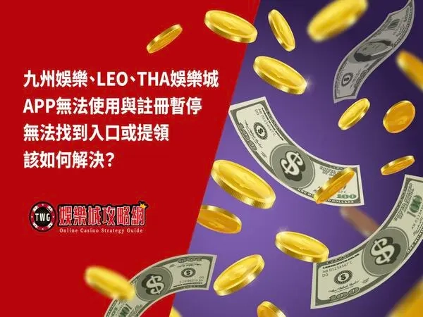 九州、LEO、THA娛樂城無法提領?