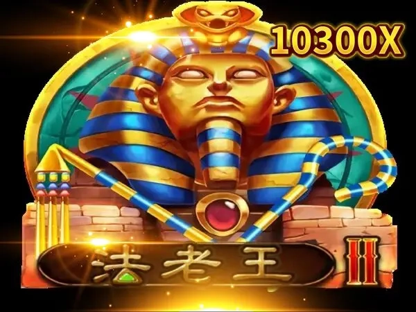 RSG法老王老虎機遊戲