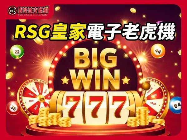 RSG皇家電子老虎機