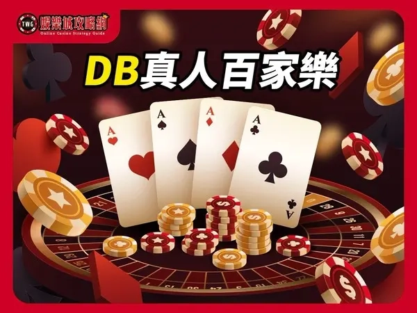 DB真人百家樂