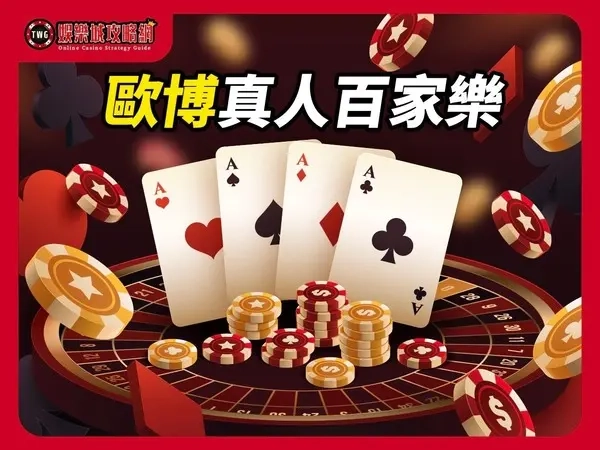 歐博真人百家樂