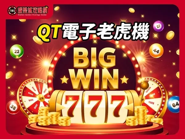 QT電子老虎機遊戲