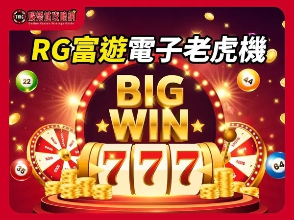 RG富遊電子老虎機