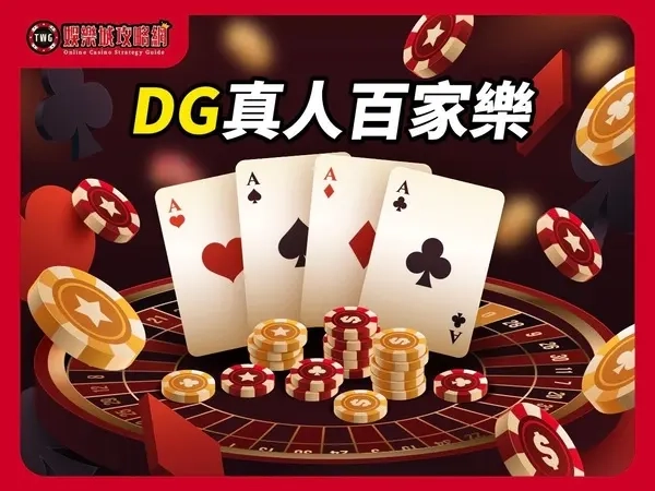 DG真人百家樂