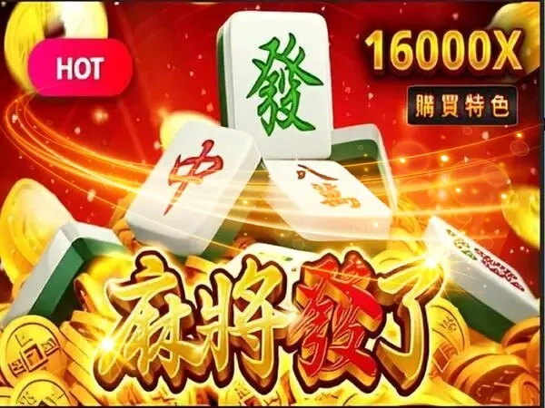 RSG麻將發了老虎機遊戲