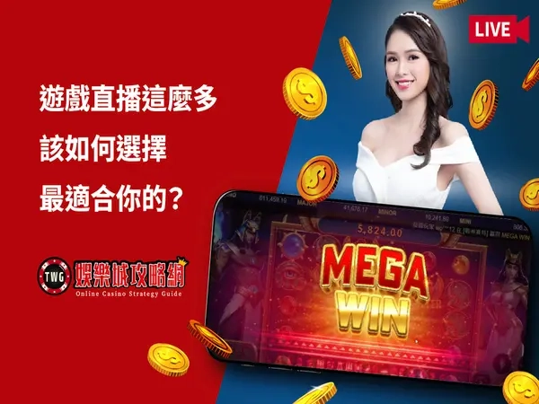 遊戲直播|娛樂城最佳直播推薦