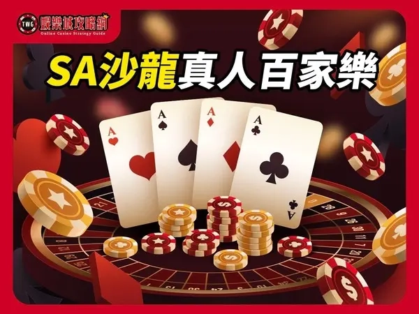 SA沙龍真人百家樂