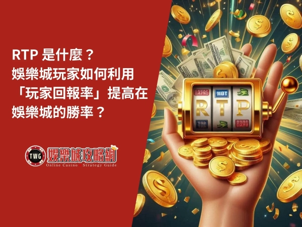 娛樂城遊戲RTP