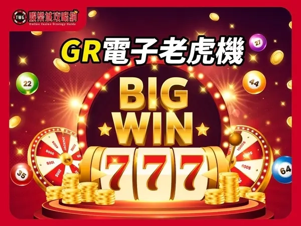 GR電子老虎機