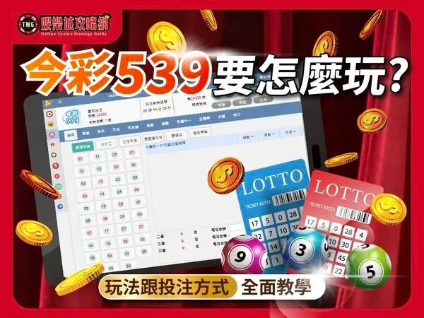 娛樂城|今彩539要怎麼玩?