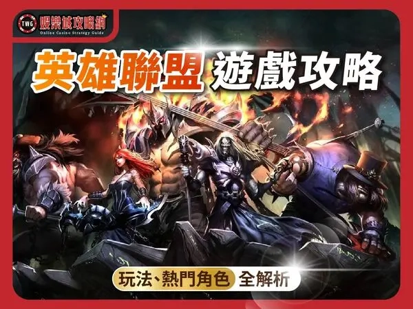 娛樂城英雄聯盟遊戲攻略