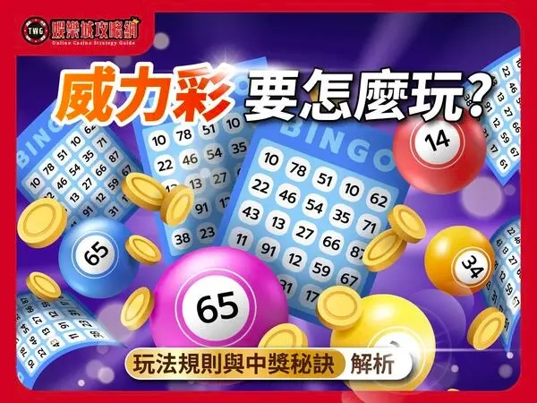 威力彩|要怎麼玩?