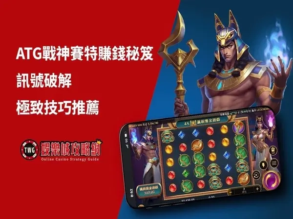 ATG戰神賽特|老虎機遊戲