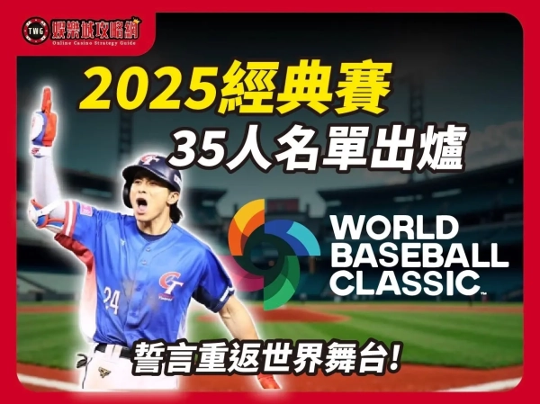 經典賽｜2025WBC經典資格賽名單