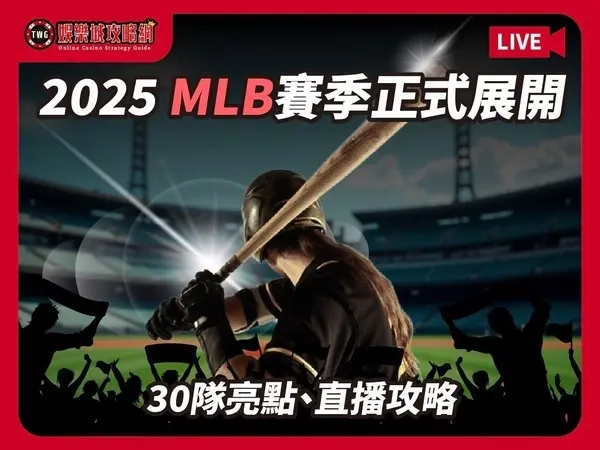 MLB2025賽季全面出擊