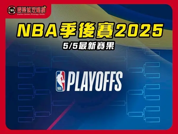 NBA季後賽2025|5月5號最新賽果