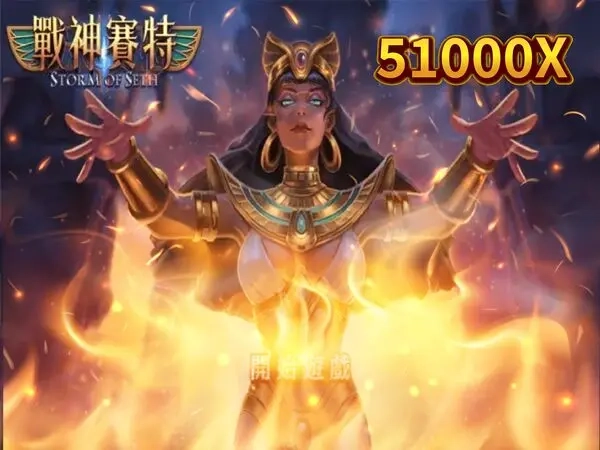 ATG戰神賽特老虎機遊戲