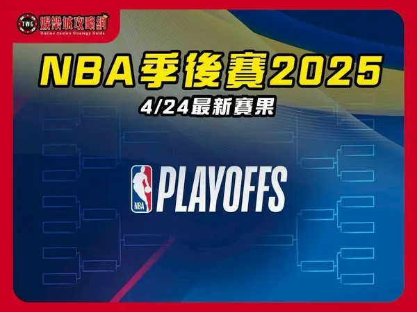 2025NBA季後賽|4月24最新賽報
