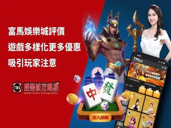 富馬娛樂城｜最新評價