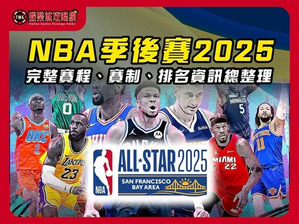 2025NBA季後賽
