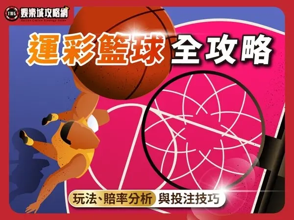娛樂城運彩籃球