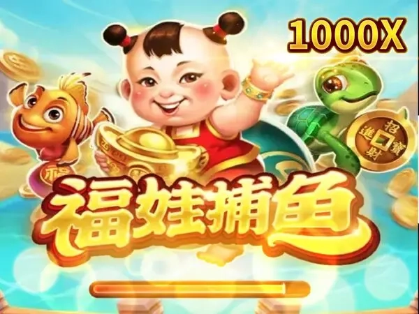 RSG福娃捕魚老虎機遊戲