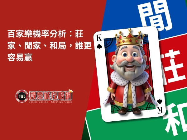 百家樂機率分析