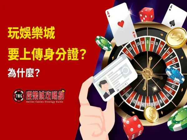 娛樂城身分驗證