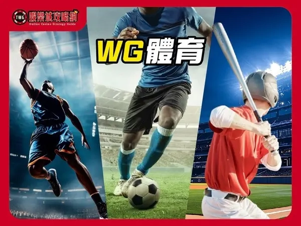 WG體育|線上娛樂城運彩遊戲